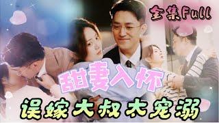 [MULTI SUB] "Sweet Wife in the Arms" [New drama] Cinderella got drunk and got pregnant!