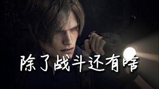 [resident evil 4 remake] review [生化危机4重制版]对比[生化2RE]  除了战斗还有啥