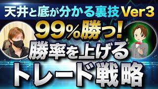 FXで99％勝つ勝率を上げるトレード戦略「天井と底が分かる裏技Ver3の応用編」