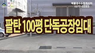 【화성 팔탄 100평 공장임대】마당넓고, 깨끗한 사무실20평, 소형 단독공장 임대