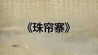 《珠帘寨 贰》#戏说梨园 #梨树下特辑 #戏曲文化