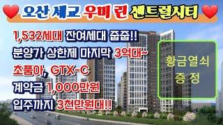 ️ 오산세교 우미 린 센트럴시티 ️ 1,532세대 매머드급 대단지 28평형 유닛 영상포함