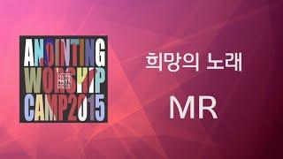 [어노인팅 예배캠프 2015MR]  01 희망의 노래