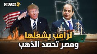 السيسي يرد على تعريفات ترامب بالتجربة المكسيكية ومصر ستستخرج من قناة السويس ذهباً