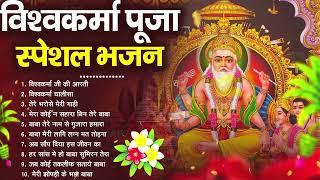 श्री विश्वकर्मा पूजा स्पेशल भजन : Vishwakarma Pooja Bhajan | विश्वकर्मा भजन | Vishwakarma Bhajan