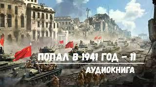 ПОПАЛ В 1941 ГОД - 11 | АУДИОКНИГА | #аудиокниги #попаданцы #фантастика
