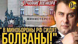 "МИНИСТЕРСТВО ОБОРОНЫ РФ В ТУПИКЕ!" КАК ЭТОГО ВОЕНКОРА ЕЩË НЕ ПОСАДИЛИ?