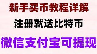 #中国买BTC合法吗##欧易在中国合法吗##注册币安。#大陆如何购买比特币2024,#币安网址，#支付宝购买eth,#在中国怎么买ordi BTC购买大陆，欧易推荐吗