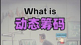 美股投资干货| 什么是筹码？ #美股 #筹码