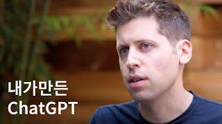 ChatGPT를 그냥 내가 만들어버림 | 샘 알트만 | OpenAI