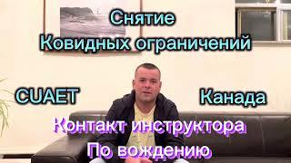 CUAET.Канада.Торонто!Снятие КОВИДНЫХ ОГРАНИЧЕНИЙ#канада #cuaet #иммиграциявканаду #Alex Filipov