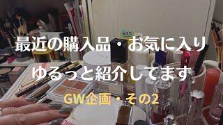 GW企画【最近の購入品&お気に入り】