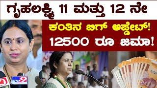 ಬೆಳ್ಳಂಬೆಳಿಗ್ಗೆ ಲಕ್ಷ್ಮಿ ಹೆಬ್ಬಾಳ್ಕರ್ ಸಿಹಿಸುದ್ದಿ! ಗೃಹಲಕ್ಷ್ಮಿ ಹಣದ ಬಿಗ್ ನ್ಯೂಸ್| Gruhalakshmi Yojane|