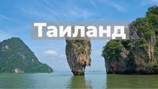 Таиланд! Курорты(ПХУКЕТ,ПАТАЙЯ,САМУИ,БАНГКОК,КРАБИ)! Обзор.