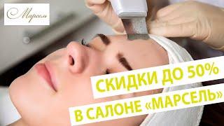 Время ухода за кожей лица! Сделали пилинг и чистку в салоне "Марсель"