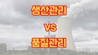 산업공학과 : 생산관리 vs 품질관리