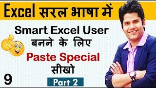 Excel Paste Special For Smart Excel User || Hindi|| Part 2