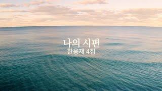 나의시편 [한웅재 4집, 우리 다시]