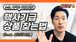 끝판왕 키워드 프로그램이 나왔네요... 상품 찾는게 가장 쉬워졌습니다(feat. 셀러라이프)