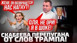 ЖЕНЯ, ДУМАЙ ЧТО НАМ ДЕЛАТЬ! СКАБЕЕВА И ПОПОВ НА НЕРВЯКЕ! ТРАМП ПОДНЯЛ ОСТАНКИНО НА УШИ!