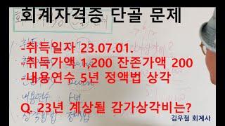 감가상각비 정액법 계산_회계자격증 단골문제