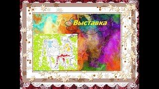 Персональная выставка "C мечтой по жизни"