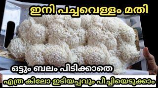 കൈ വേദനിക്കാതെ എത്ര കിലോ ഇടിയപ്പവും ഇനി 10 മിനുട്ടിൽ തയ്യാറാക്കാം|How To Make Soft Idiyappam