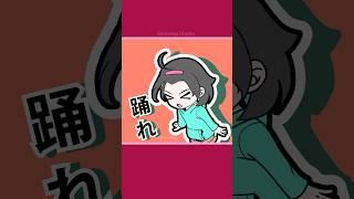 아슬아슬 댄스 #memes #animatic