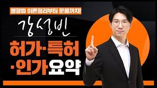 [허가 특허 인가 핵심요약]행정법은 강성빈! 시험지 몰래 훔쳐와쪄! 현직 변호사 성빈쌤이 키워드 핵심요약해줌!