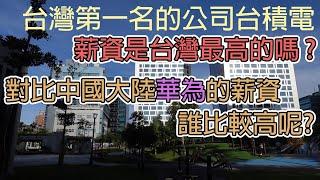 臺灣最知名企業台積電對比中國華為,哪一家公司薪水高呢?/台湾最知名企业台积电对比中国华为,哪一家公司薪水高呢?