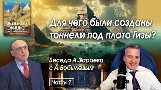 ДЛЯ ЧЕГО БЫЛИ СОЗДАНЫ ТОННЕЛИ ПОД ПЛАТО ГИЗЫ? * БЕСЕДА А.ЗАРАЕВА С А. БОБЫЛЕВЫМ * ЧАСТЬ 1