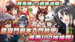 賽馬娘2.5週年改版  凱旋門劇本入門手把手教學攻略。免費100抽抽爛！