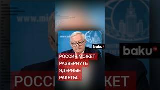 Замглавы МИД РФ Рябков: Никаких подачек, подарков, уступок для того, чтобы задобрить Вашингтон