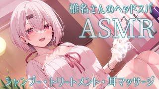 【ASMR】ヘッドスパASMR。シャンプー、トリートメント、囁き、耳マッサージ。バイノーラル/whispering /shampoo【にじさんじ/椎名唯華】