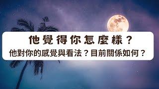 《塔羅測驗》他覺得你怎麼樣？他對你的感覺與看法？ #抽獎活動「我要參加2025風水與八字講座」