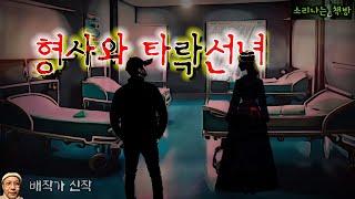 타락선녀에게 도움을 받아 사건을 해결하는 형사 (오디오북|자막) Korean Horror [공포 미스테리 극장] 소리나는 책방 창작 스토리