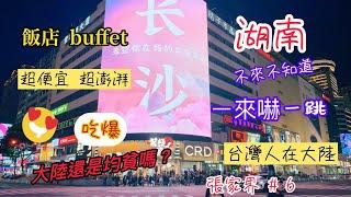 ［張家界6］大陸還是均貧嗎？飯店自助把費讓人驚訝、張家界之美讓人驚艷，商業街熱鬧非凡也讓我很驚奇，不信？真的要來感受一下喔～     拍攝時間  2024.10.23