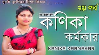 KANIKA KARMKAR INTERVIEW️সাক্ষাৎকার️कनिका कर्मकार️Part 2️साखातकार️Sundari Purulia