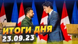 Канадская помощь Украине. Военные объекты в Крыму под прицелом ВСУ — ИТОГИ за 23.09.23