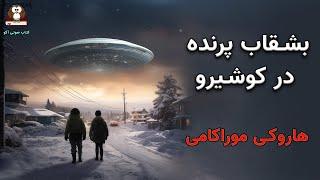 بشقاب پرنده در کوشیرو        داستان کوتاهی از هاروکی موراکامی   از کتاب «پس از زلزله»