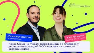 Александр Шокуров (Kokoc Group): выход на глобал, трансформация в платформу и цена экспериментов