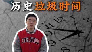 如何渡过历史的垃圾时间？