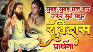 सुबह सुबह एक बार जरुर सुने मधुर रविदास प्रार्थना | Bhajan Guru Ravidas Ji Ke | 2024 New Ravidas Song