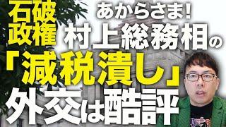 政権交代カウントダウン！？自民村上総務相の「減税潰し」があからさま！石破外交は酷評。APEC首脳会議の集合写真撮影に遅刻。各国首脳の挨拶には座って対応に謎の腕組み！？｜上念司チャンネル ニュースの虎側