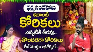 కోరిన కోరికలు తీరాలంటే ఎం చేయాలి | Sri Sri Adithya Parasri Swamy