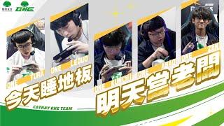 ONE Team 傳說對決 傳說喇底賽 | 你們在對戰室講什麼垃圾話 後勤可是聽得一清二楚呦 【GCS 2024 夏季例行賽】