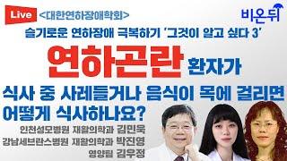 연하곤란 환자의 식사 사레가 걸리거나 음식이 목에 걸리면 어떻게 식사하나요? [대한연하장애학회](인천성모병원 재활의학과 김민욱, 강남세브란스병원 재활의학과 박진영, 영양팀 김우정)