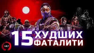 15 худших фаталити Mortal Kombat!