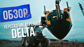 Видеоинструкция по работе с пересадчиками деревьев Delta SL