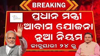 Pradhan Mantri Awas Yojana 2025: Survey Starts from 24th January in Odisha | All You Need to Know